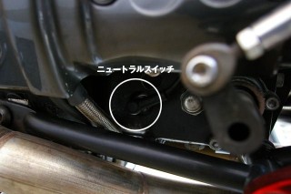 ニュートラルスイッチ : スイッチはセルモータの下にあります。